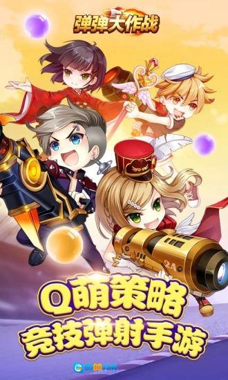 弹弹大作战游戏正版图4