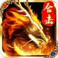 烈火争锋传奇