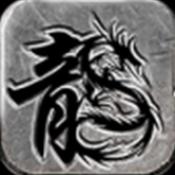 君临天下传奇手游官网版