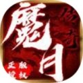 魔月传奇手游
