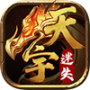 天宇迷失传奇