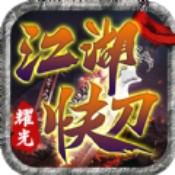 耀光快刀江湖传奇