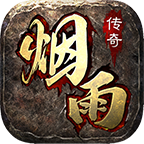 烟雨传奇官网版