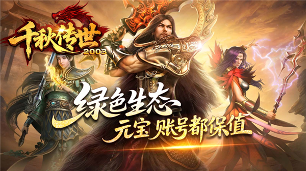 千秋传世2003图1