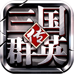 三国群英传7官方版