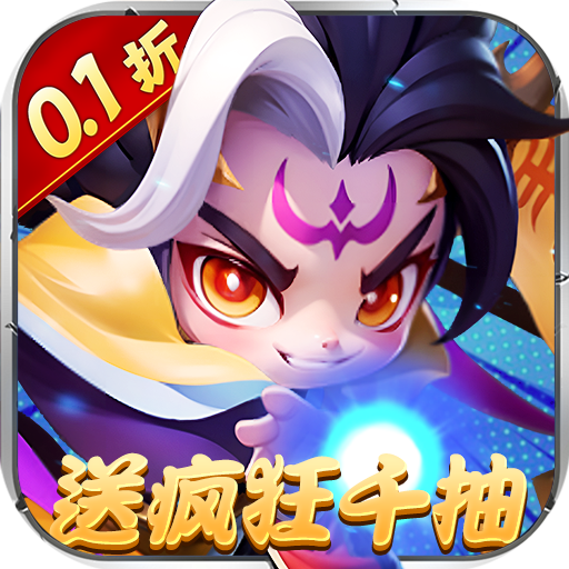 军师联盟0.1折