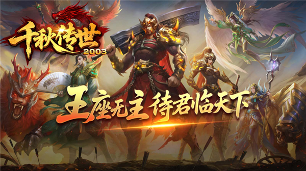 千秋传世2003图3