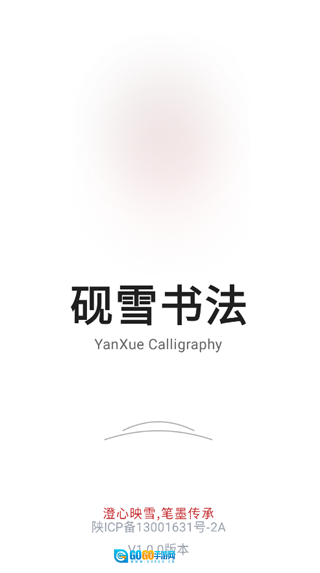 砚雪书法图1
