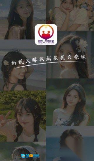 星火撩缘图1