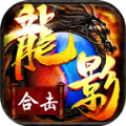 龙影合击