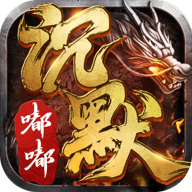 嘟嘟沉默传奇三端互通最新版