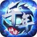 千年神途手游官网版