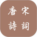 唐诗宋词appv1.0.6