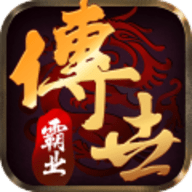 传世霸业手游