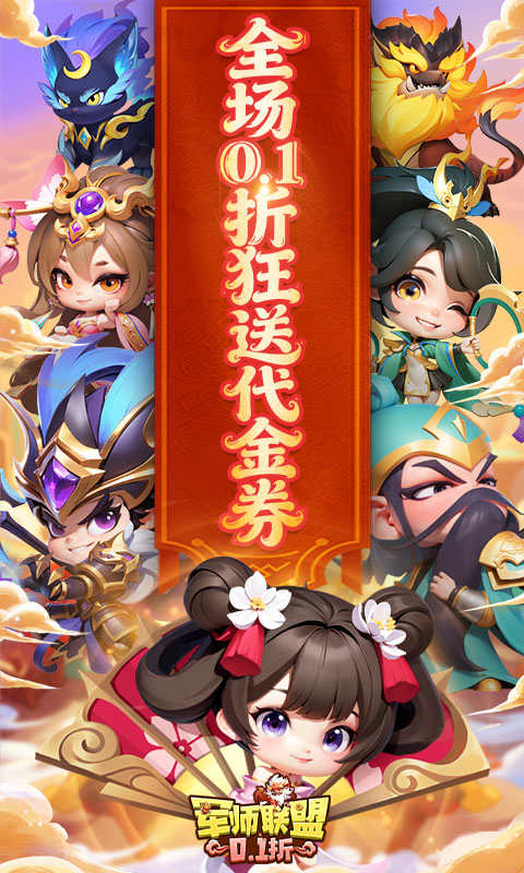 军师联盟0.1折图4