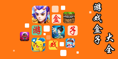 游戏盒子手游平台app