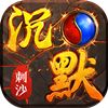刺沙沉默游戏