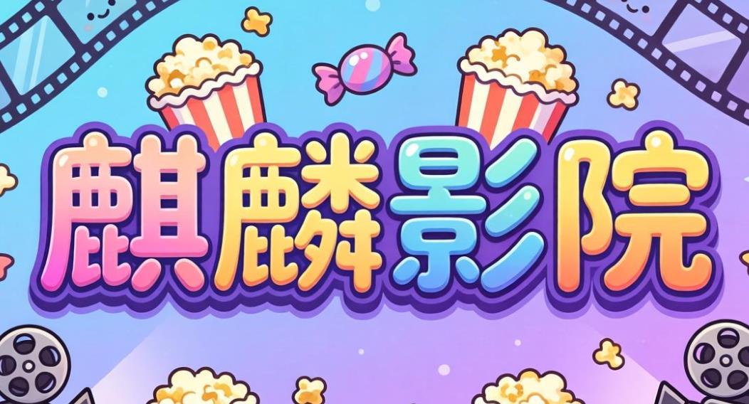 麒麟影院软件合集