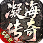 凝海传奇多职业