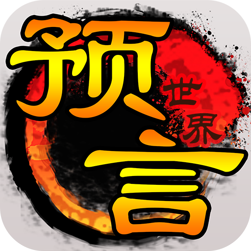 预言世界v1.36.39