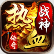 热血战神传奇