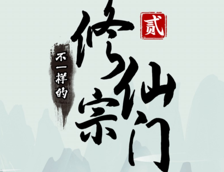 不一样的修仙宗门
