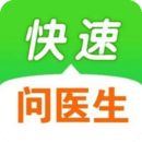 快速问医生v10.13.00