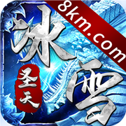 圣天冰雪传奇手游官网版