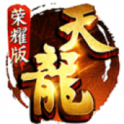 天龙荣耀版2026