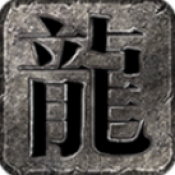 老三传奇