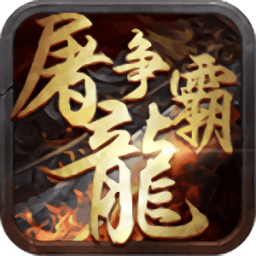 屠龙争霸最新版