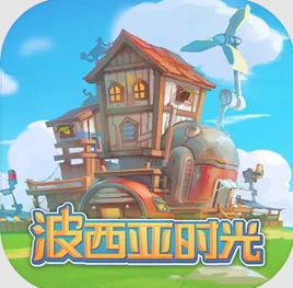 波西亚时光