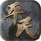 平民传奇手游官网版