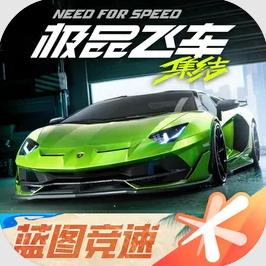 极品飞车：集结