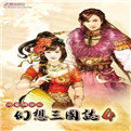 幻想三国志4手机版