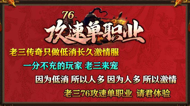 老三76攻速单职业图5
