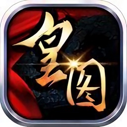热血皇图