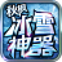秋枫冰雪神器免费版