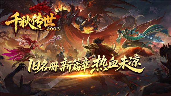 千秋传世2003图4