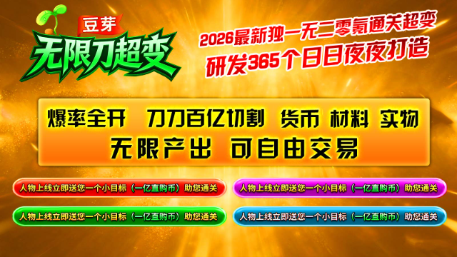 豆芽无限刀超变官方版图5