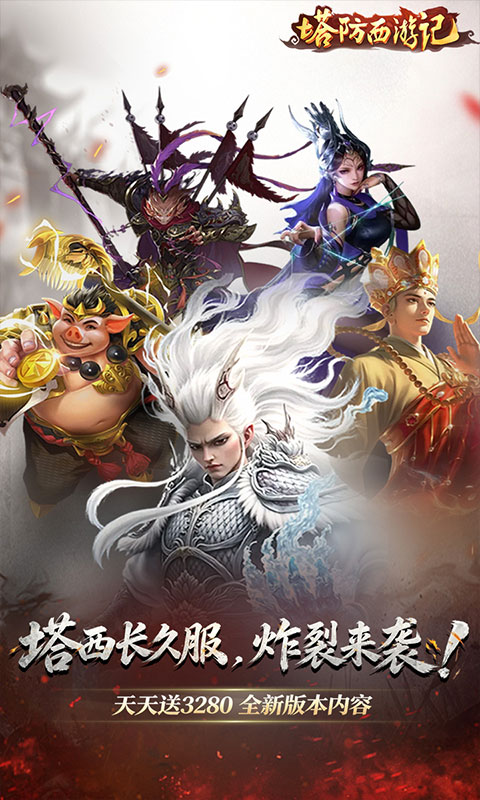 塔防西游记0.05折(1)