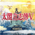 太阁立志传5最新版