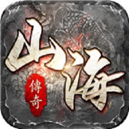 山海传奇手游