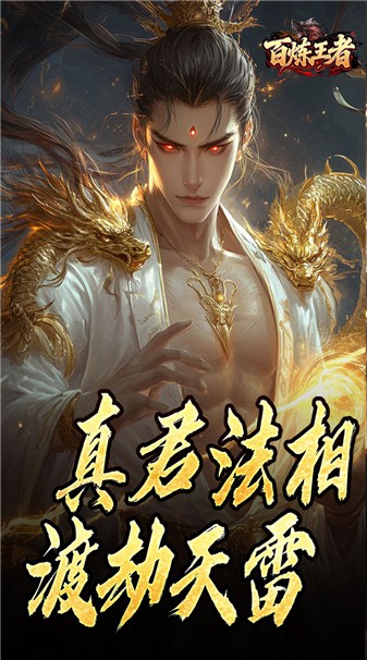 百炼王者传奇最新版(3)