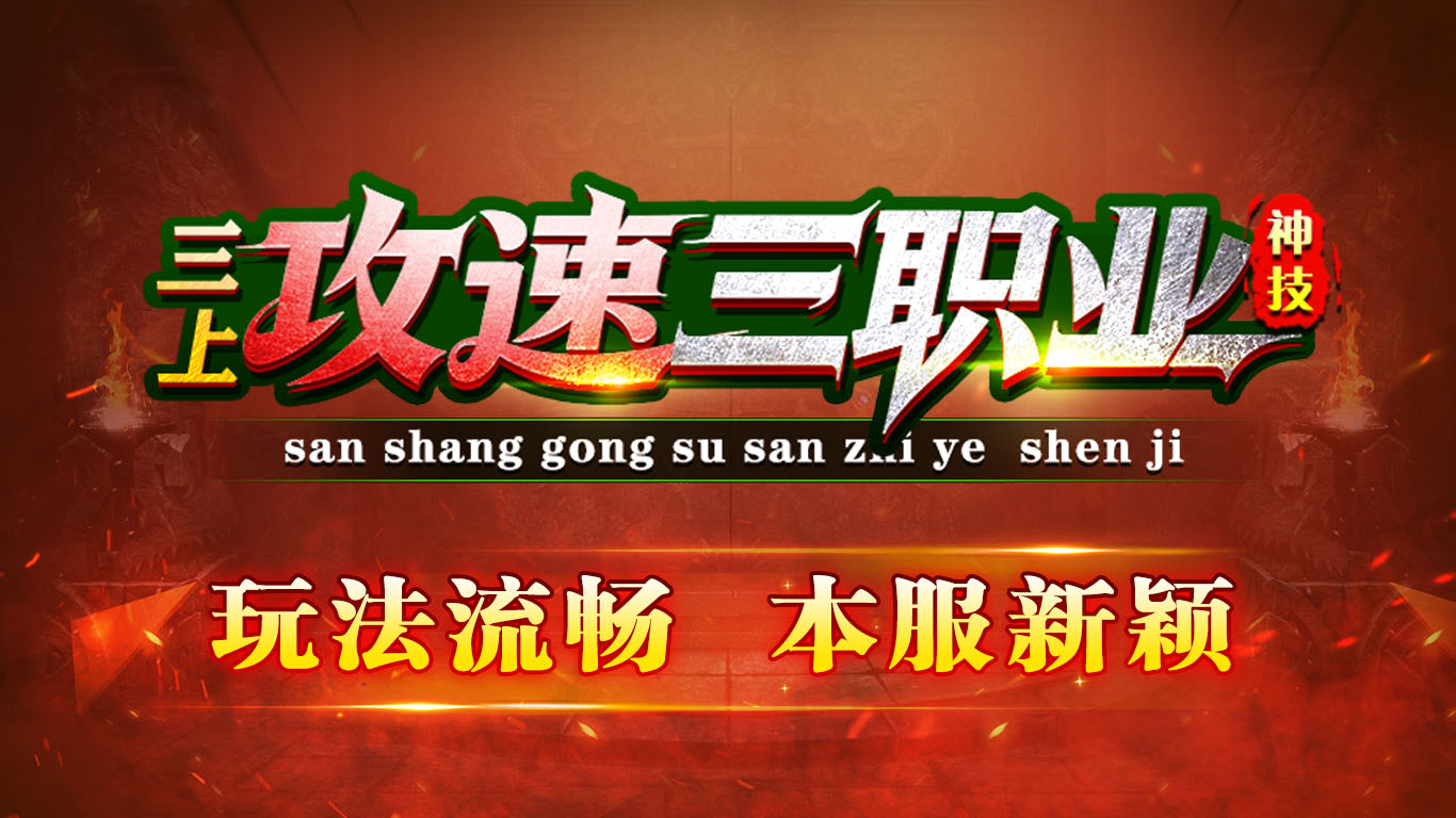 三上攻速三职业图1