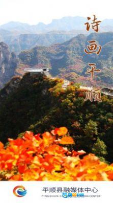 诗画平顺图3