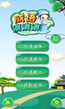成语消消消红包版图1