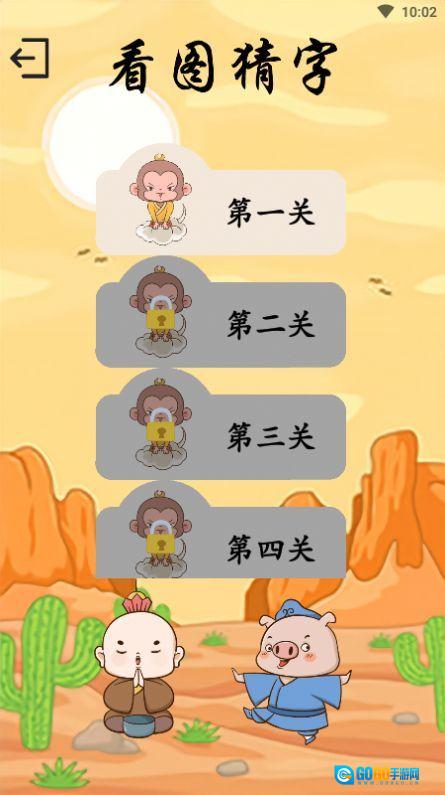 悟空学字图1