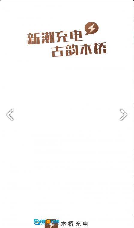 木桥充电图1