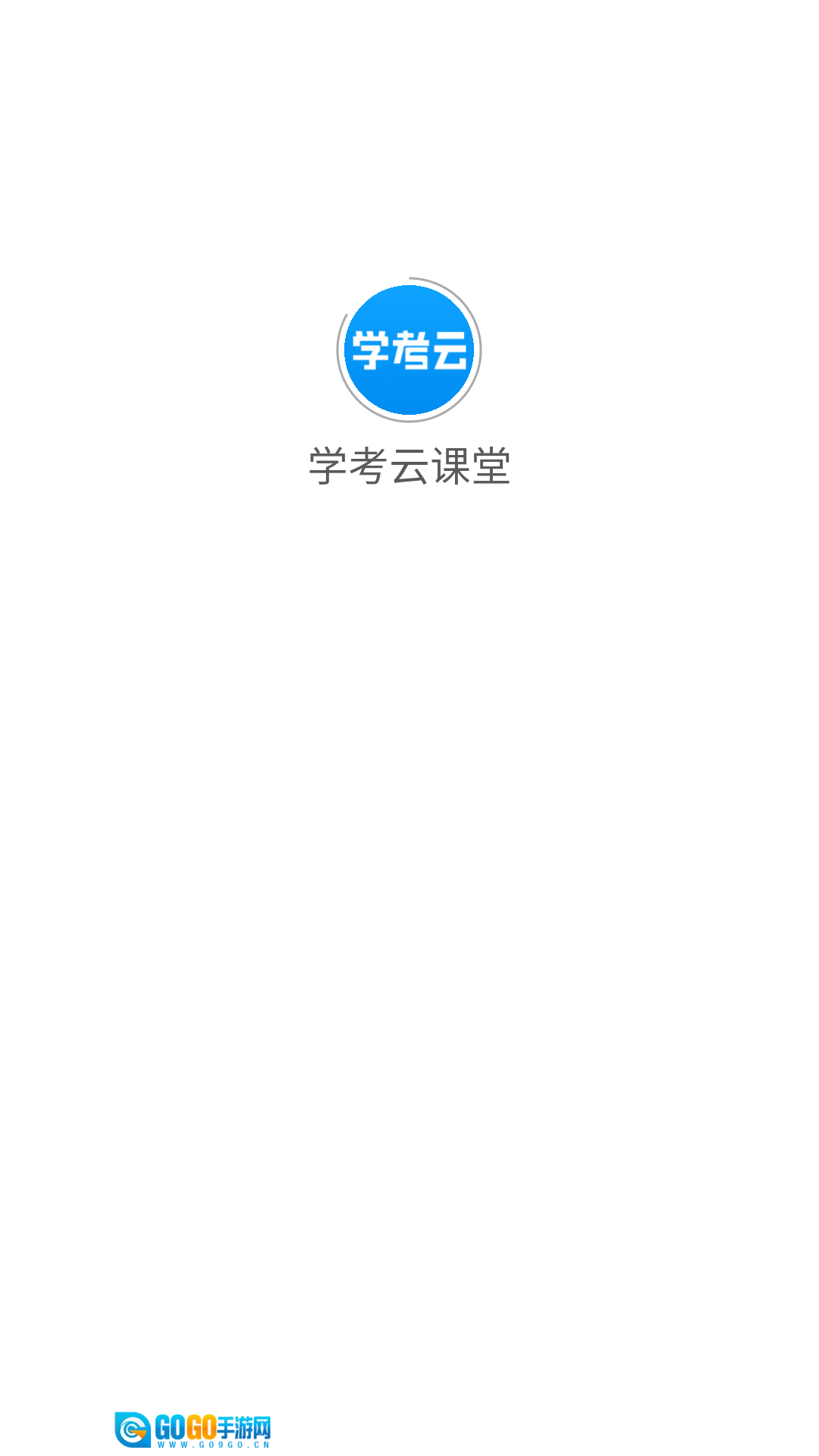 学考云课堂图1